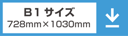 B1サイズ