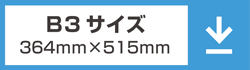 B3サイズ