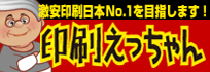 印刷えっちゃん