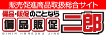 備品販促二郎