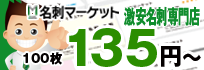 名刺マーケット