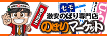 のぼりマーケット