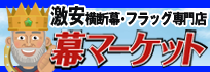 幕マーケット
