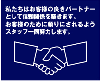 お客様の良きパートナー
