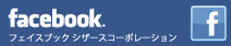フェイスブック シザースコーポレーション