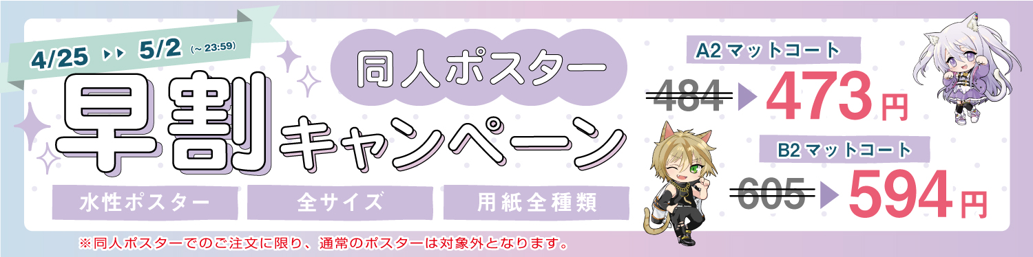 同人早割のキャンペーン
